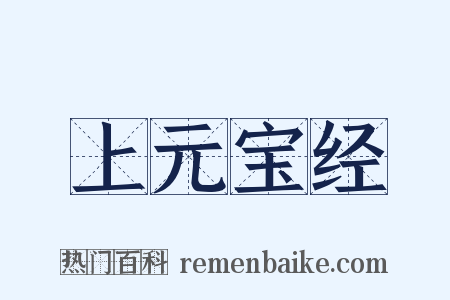 上元宝经是什么意思的图片